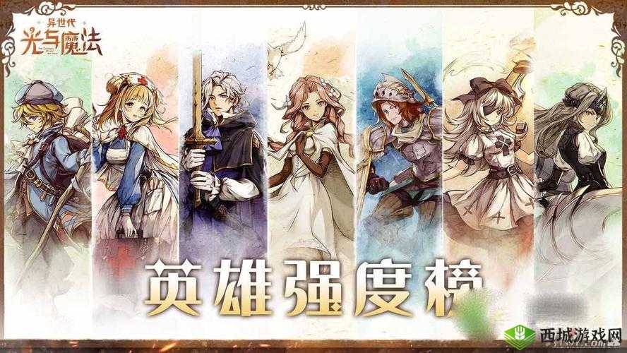 异世代光与魔法帝国最强英雄榜单