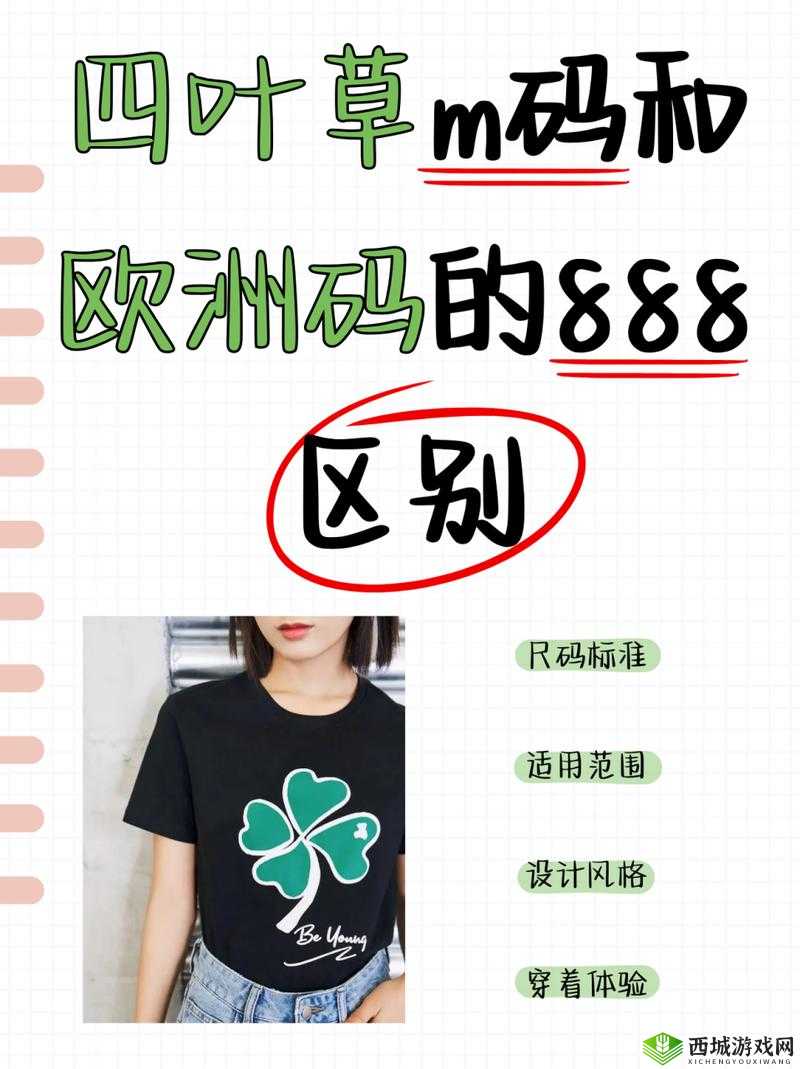 四叶草 m 码和欧洲码 888 的区别