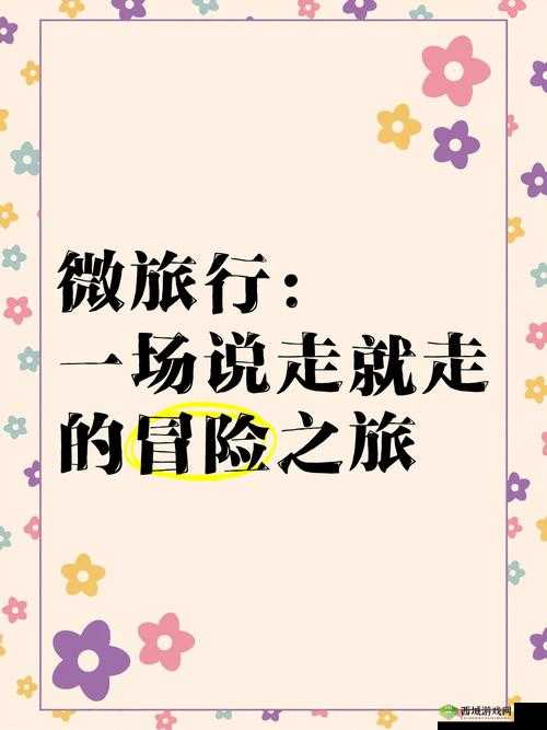旅行换配偶：一场说走就走的性冒险？