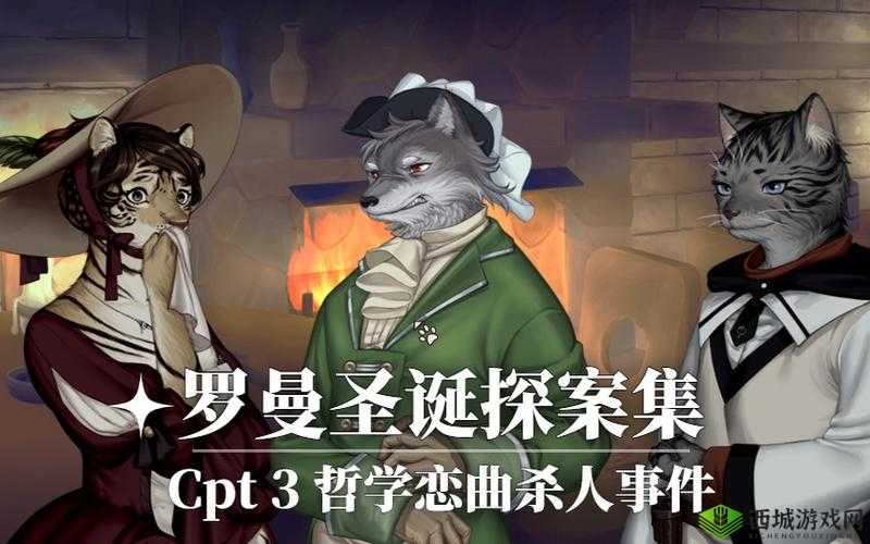 罗曼圣诞探案集，搜查背后，艺术与智慧如何碰撞出未知悬念？